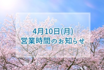 4月10日の営業時間のお知らせ