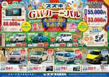 4月29日(土祝)・30日(日)・5月6日(土)・7日(日)　新車中古車合同展示会「スズキGWカーニバル」