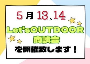 ☆５月１３日、１４日はＯＵＴＤＯＯＲ商談会☆