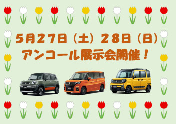 ５月２７日２８日アンコーーール展示会！