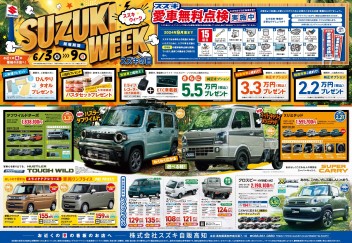 6月3日(月)～9日(日)　「スズキの日　SUZUKI WEEK」展示会開催！