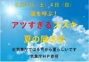 ６月スタート展示会♪6月から季節は夏です