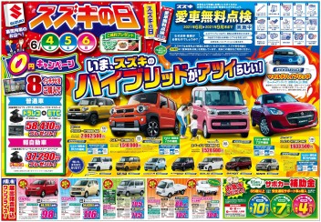 6月4日(金)～6日(日)　スズキの日「愛車無料点検実施中」