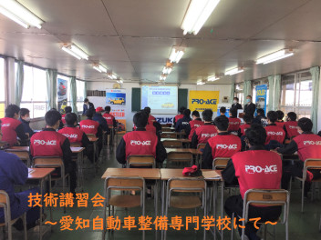 ☆技術講習会を開催しました～愛知自動車整備専門学校にて～☆