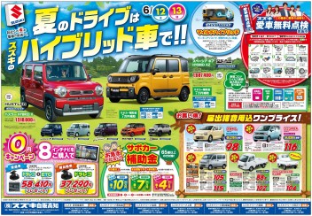 6月12日(土)～13日(日)　新車中古車合同展示会「夏のドライブはスズキのハイブリッド車で!!」