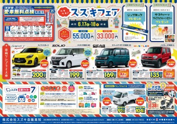 6月17日(土)～18日(日)　新車中古車合同展示会「ウキウキスズキフェア」