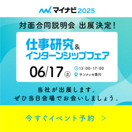 【お知らせ】 6/17(土)マイナビ2025仕事研究＆インターンシップフェアに出展いたします★