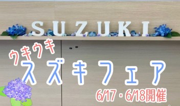 ウキウキ♪スズキフェア開催