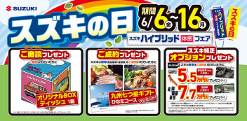 スズキの日☆16日まで！