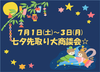 ７月１日(土)～３日(月)　七夕先取り大商談会！