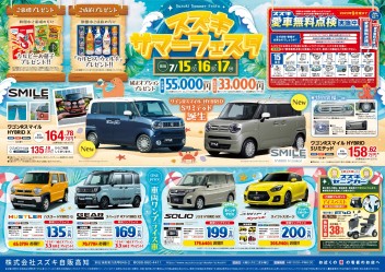 7月15日(土)～17日(月祝)　新車中古車合同展示会「スズキサマーフェスタ」