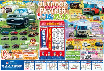 7月16日(土)～18日(月･祝)　新車中古車合同展示会「OUTDOOR PARTNER 夏を走ろう！」