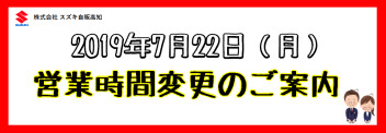 7月22日営業時間変更のお知らせ。