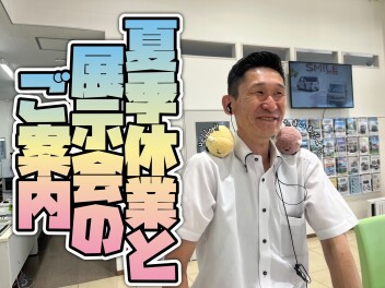 ８月もアツ～～く営業中‼