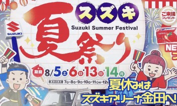 スズキの夏祭り開催！