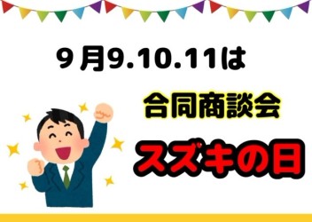 ☆９月９、１０、１１はスズキの日合同商談会☆