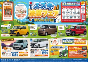 9月16日(土)・17日(日)・18日(月祝)　新車中古車合同展示会「スズキ決算フェア」