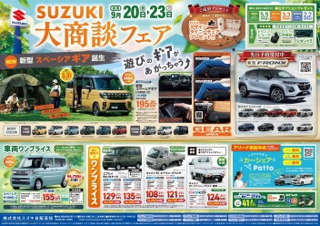 9月20日(金)～23日(月祝)　新車中古車合同展示会「スズキ大商談フェア」