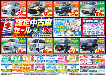 【13日～16日！】スズキ認定中古車セール！！