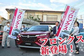 新型フロンクス登場～！