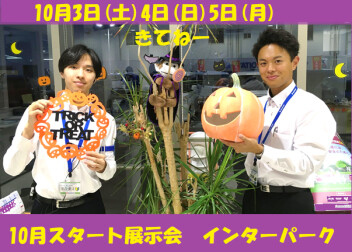 １０月スタートの展示会は３(土)４(日)５(月)開催です