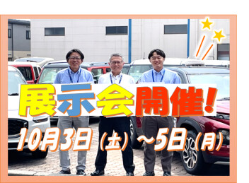 【 10月最初の展示会♪ 】