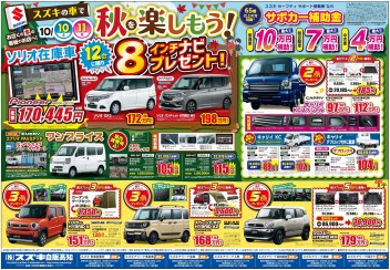 10月10日(土)～11(日)　新車中古車展示会「スズキの車で秋を楽しもう！」