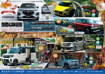 10月12日(土)～14日(月祝)　新車展示会「SUZUKI Autumn Outdoor」