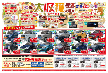 中古車！秋の大収穫祭！！