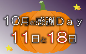 ＼１０月感謝Ｄａｙのお知らせ／