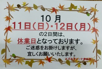 10月休業日のおしらせ　その②