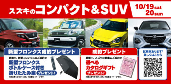 スズキのコンパクト＆SUV展示会　開催のお知らせ