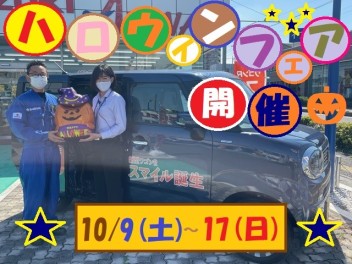 ハロウィンフェア開催します～★
