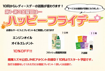 １０月ハッピーフライデーのお知らせ♪