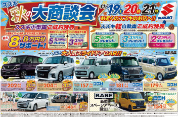 スズキ　秋の大商談会