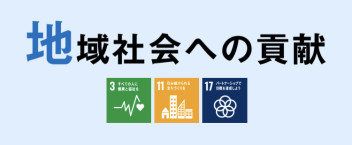 ＳＤＧｓへの取組み