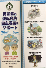 高齢者運転免許自主返納サポ－ト協議会