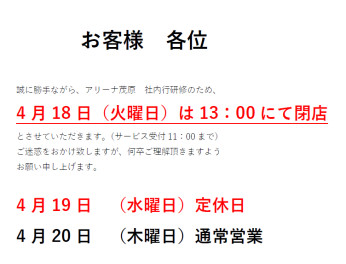 ４月１８日（火）は社内研修の為、  閉店時間を変更させて頂きます