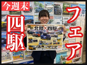冬に向けて！四駆フェア開催！