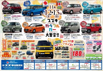 11月12日(土)～13日(日)　新車中古車合同展示会「スズキカラフルカー大集合！」