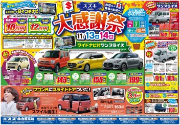 11月13日(土)～14日(日)　新車中古車合同展示会「スズキ大感謝祭」