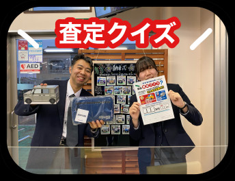 査定クイズしています！