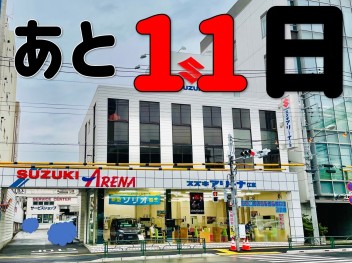 残すところあと１１日(ﾟдﾟ)！