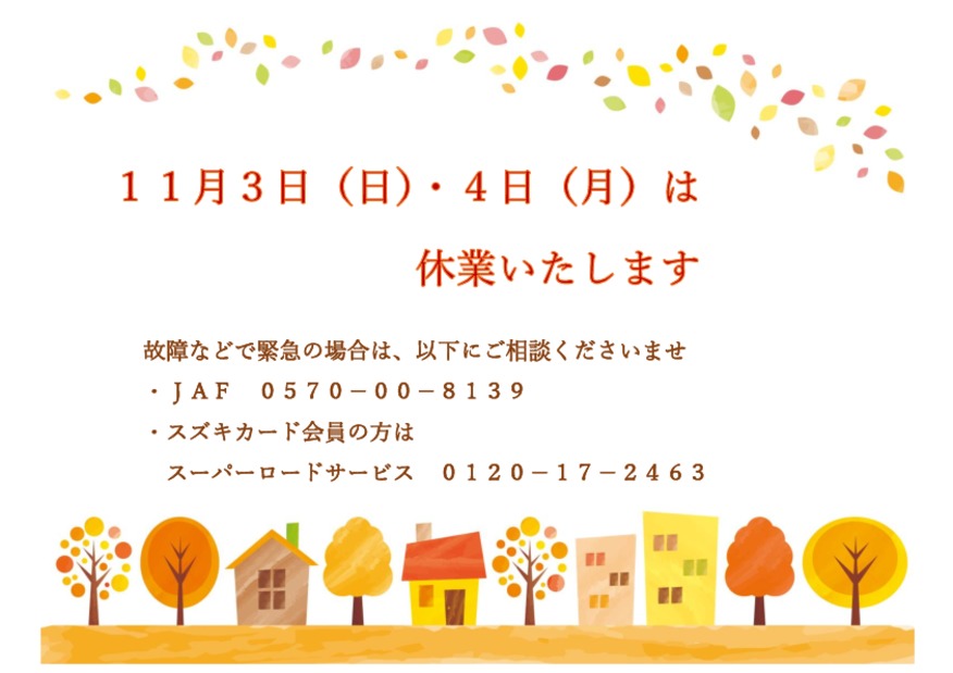 11月3日・4日は休業です