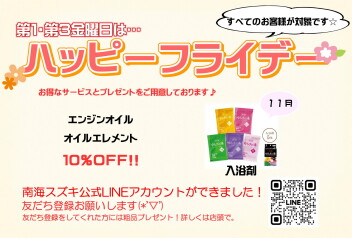 11月ハッピーフライデーのお知らせ♪