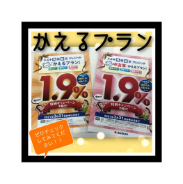 かえるプラン１．９％最終月！！