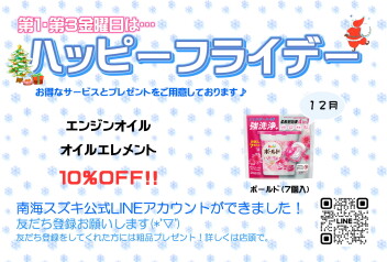 １２月ハッピーフライデーのお知らせ♪