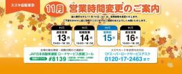 １１月１４日(火)営業時間変更のお知らせ