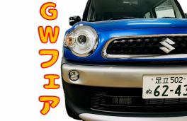 ゴォォォォォルデンウィィィィィクフェア！！