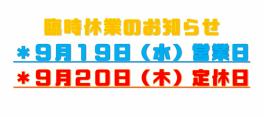 臨時休業のおしらせです。